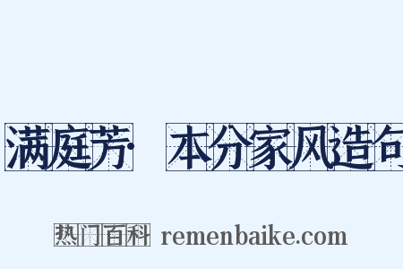 满庭芳·本分家风造句是什么意思的图片